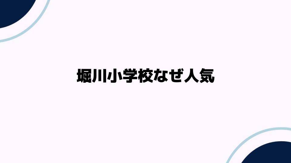 堀川小学校なぜ人気？注目される理由